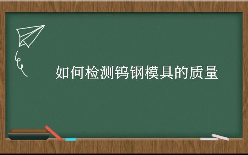 如何检测钨钢模具的质量