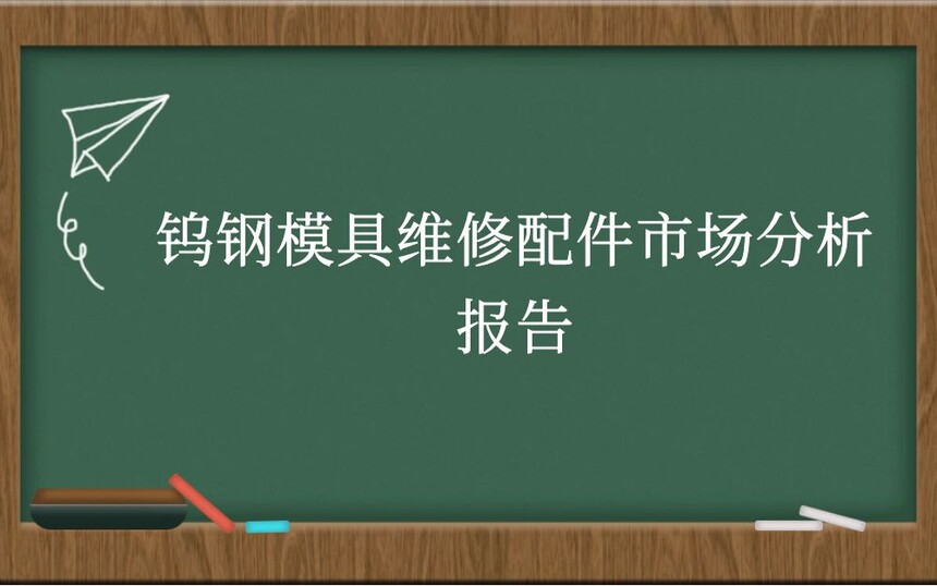 钨钢模具维修配件市场分析报告