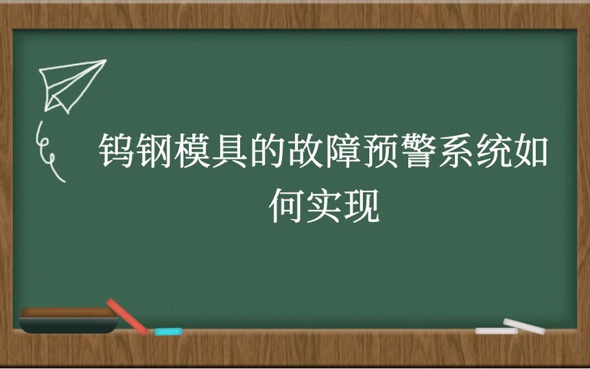 钨钢模具的故障预警系统如何实现