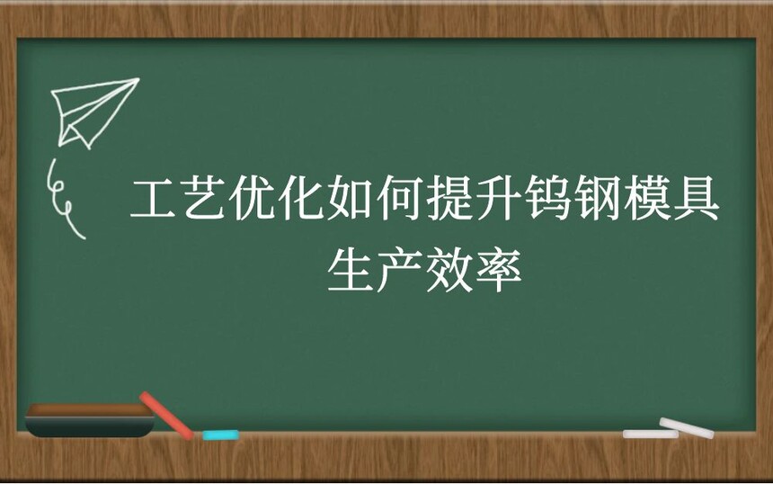 工艺优化如何提升钨钢模具生产效率