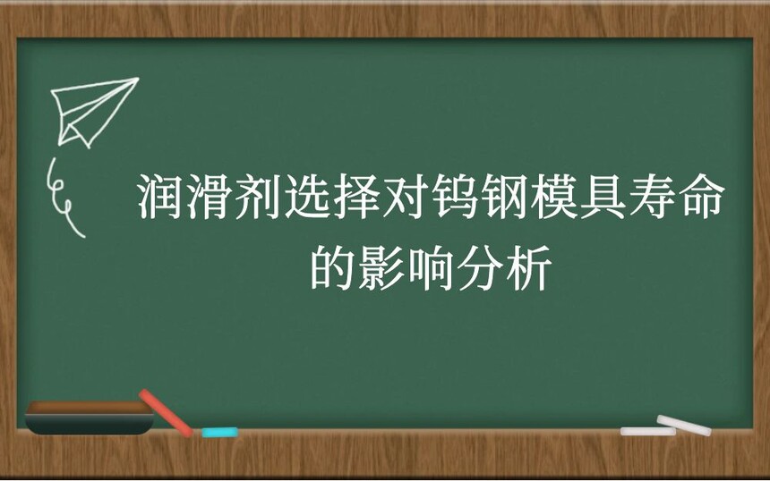 润滑剂选择对钨钢模具寿命的影响分析