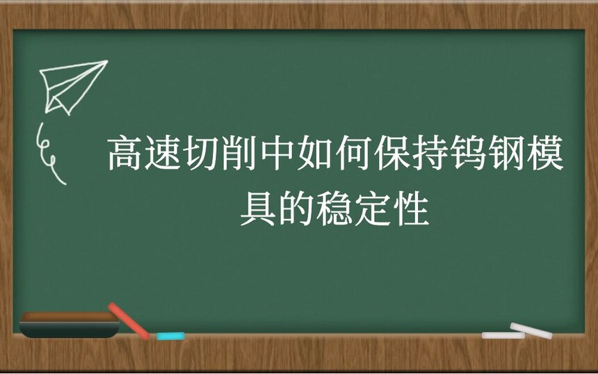 高速切削中如何保持钨钢模具的稳定性