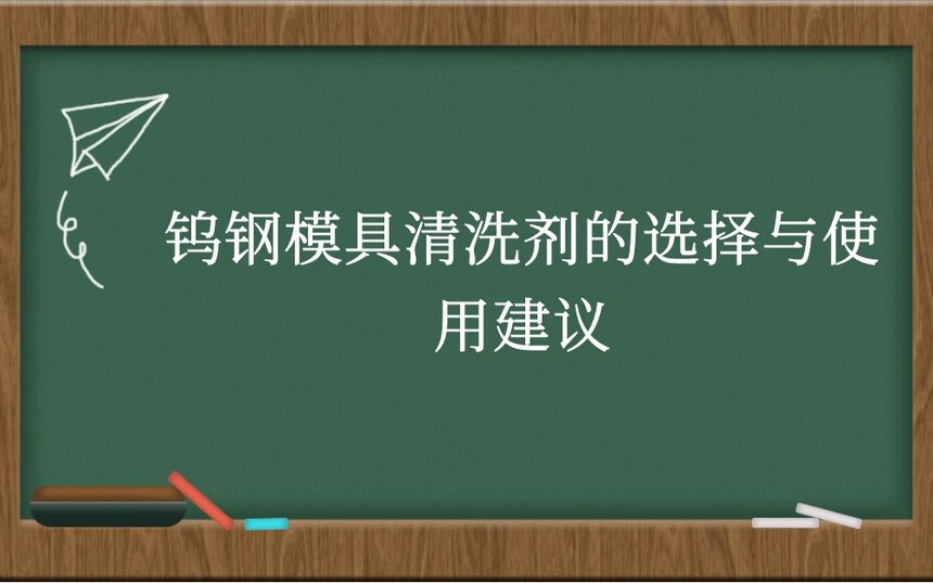 钨钢模具清洗剂的选择与使用建议