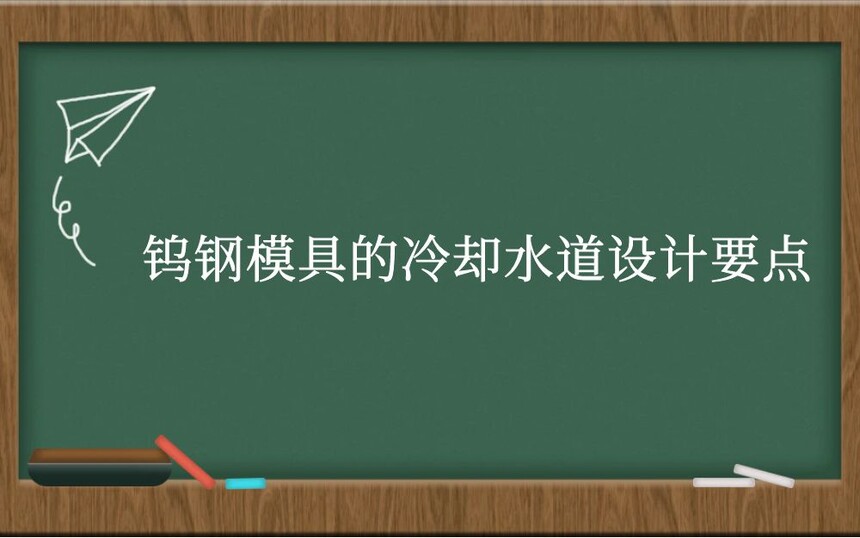 钨钢模具的冷却水道设计要点