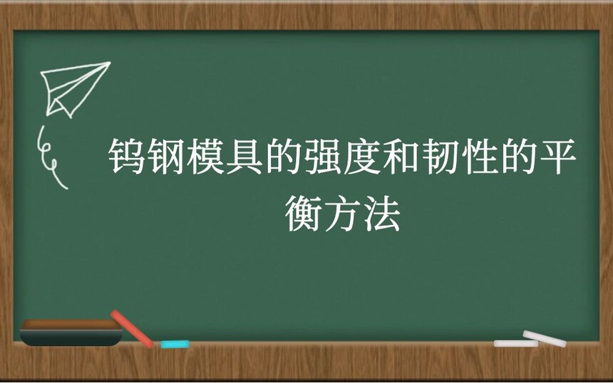 钨钢模具的强度和韧性的平衡方法