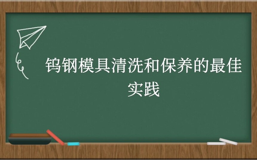 钨钢模具清洗和保养的最佳实践
