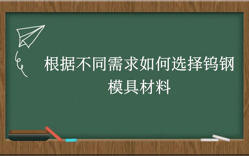 根据不同需求如何选择钨钢模具材料
