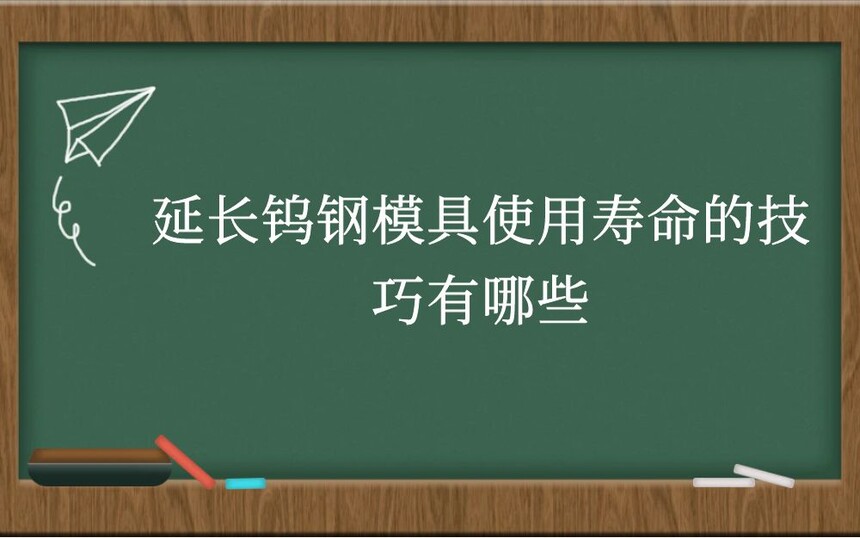 延长钨钢模具使用寿命的技巧有哪些