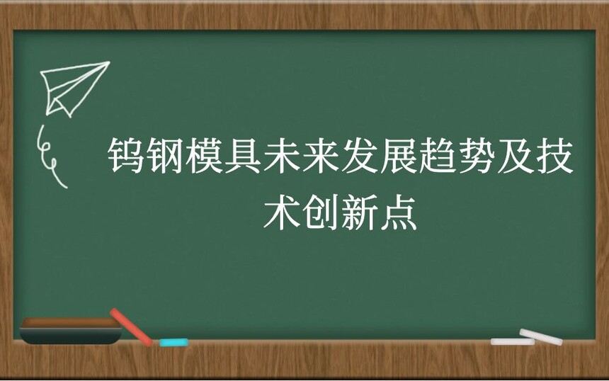 钨钢模具未来发展趋势及技术创新点