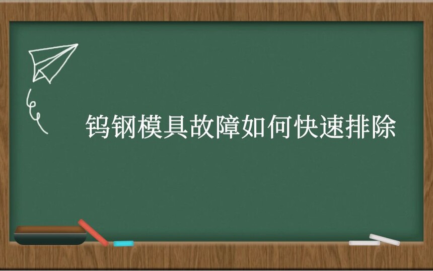 钨钢模具故障如何快速排除