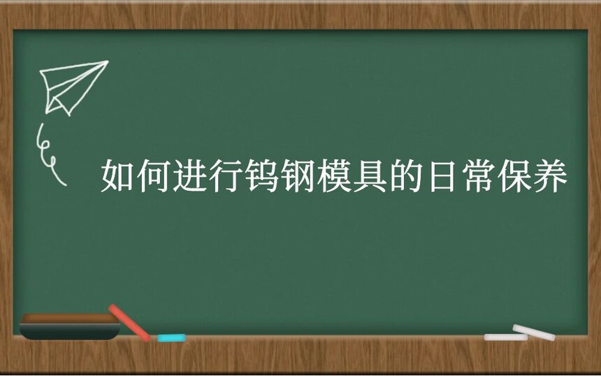 如何进行钨钢模具的日常保养
