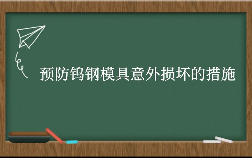 Ԥٸģ𻵵Ĵʩ