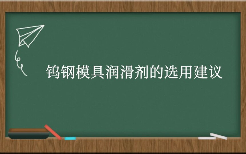 钨钢模具润滑剂的选用建议