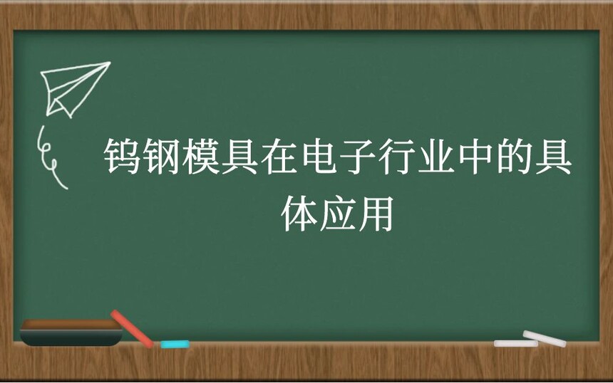 钨钢模具在电子行业中的具体应用