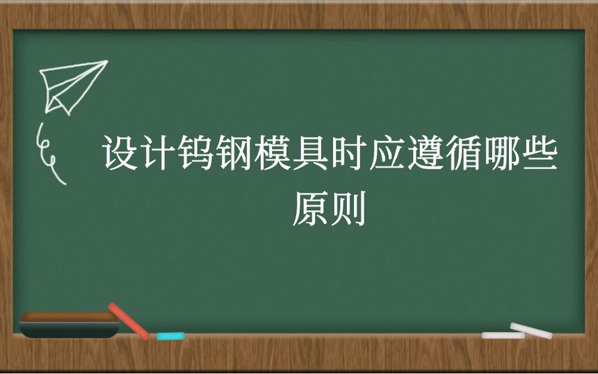 设计钨钢模具时应遵循哪些原则