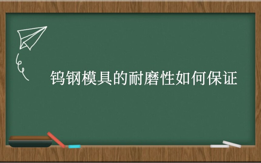 钨钢模具的耐磨性如何保证