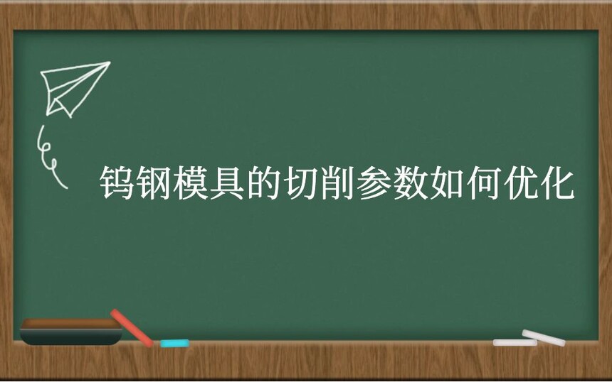 钨钢模具的切削参数如何优化