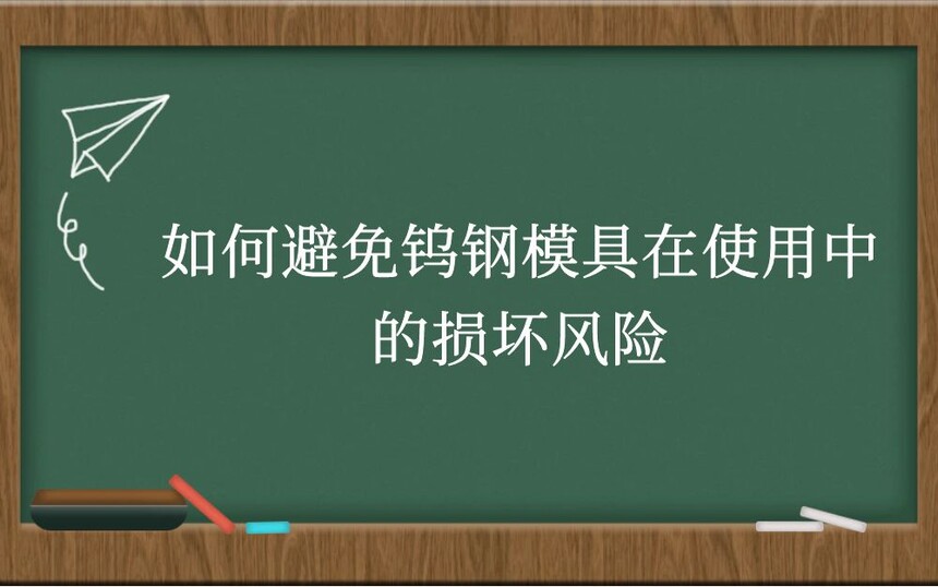 如何避免钨钢模具在使用中的损坏风险