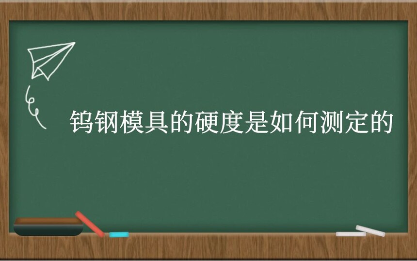 钨钢模具的硬度是如何测定的