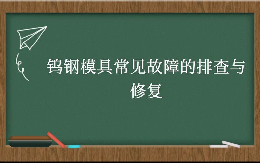 钨钢模具常见故障的排查与修复