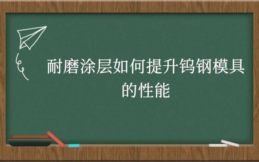 耐磨涂层如何提升钨钢模具的性能