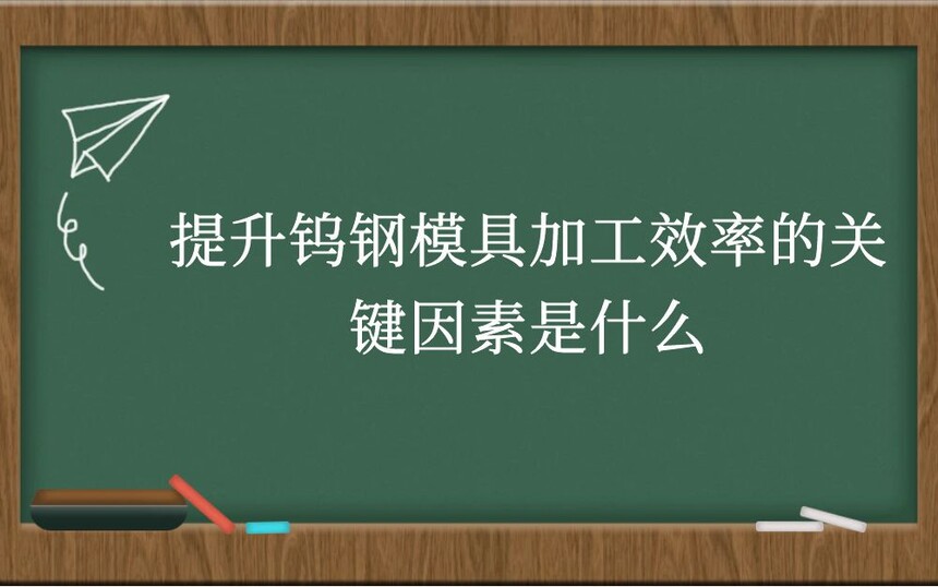 提升钨钢模具加工效率的关键因素是什么