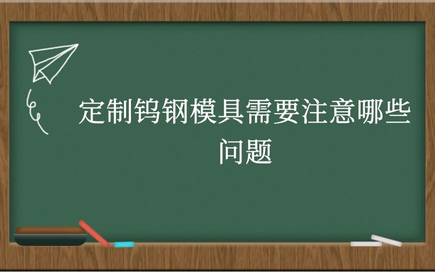 定制钨钢模具需要注意哪些问题