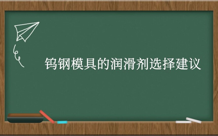 钨钢模具的润滑剂选择建议