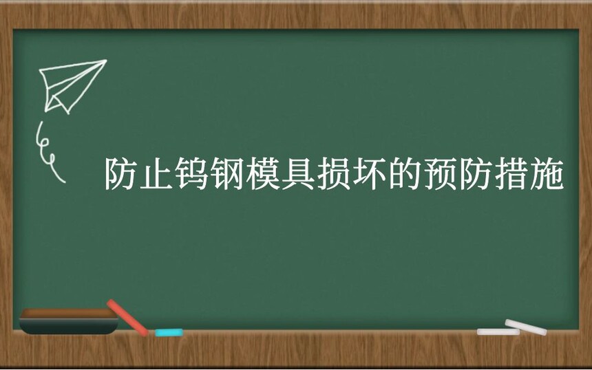 防止钨钢模具损坏的预防措施