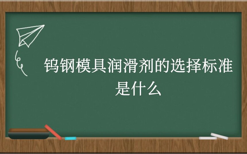 钨钢模具润滑剂的选择标准是什么