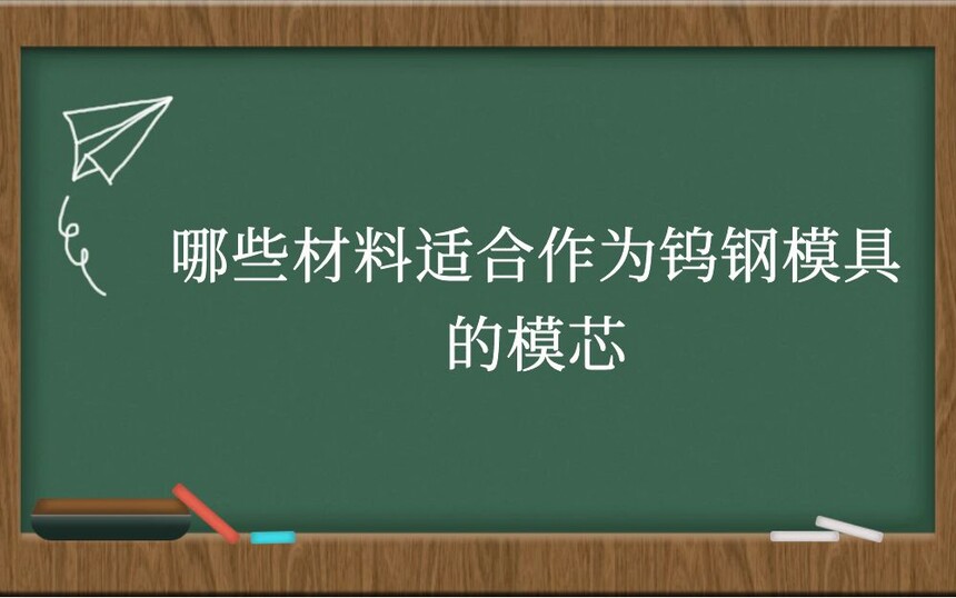 哪些材料适合作为钨钢模具的模芯