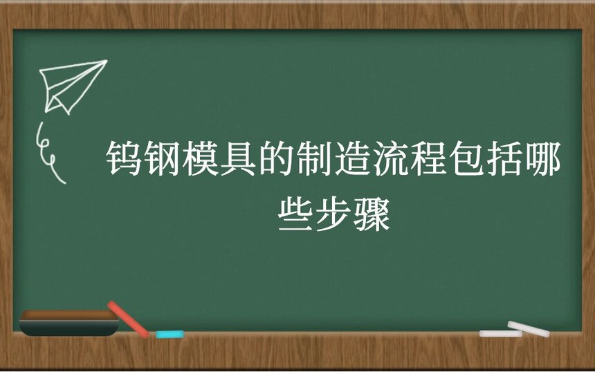 钨钢模具的制造流程包括哪些步骤