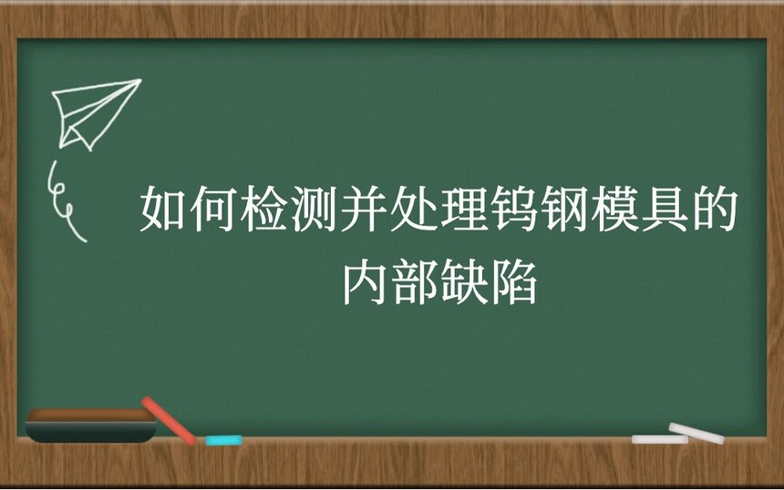 如何检测并处理钨钢模具的内部缺陷