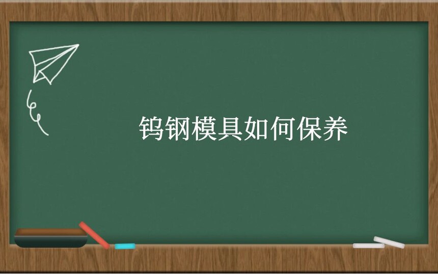 钨钢模具如何保养