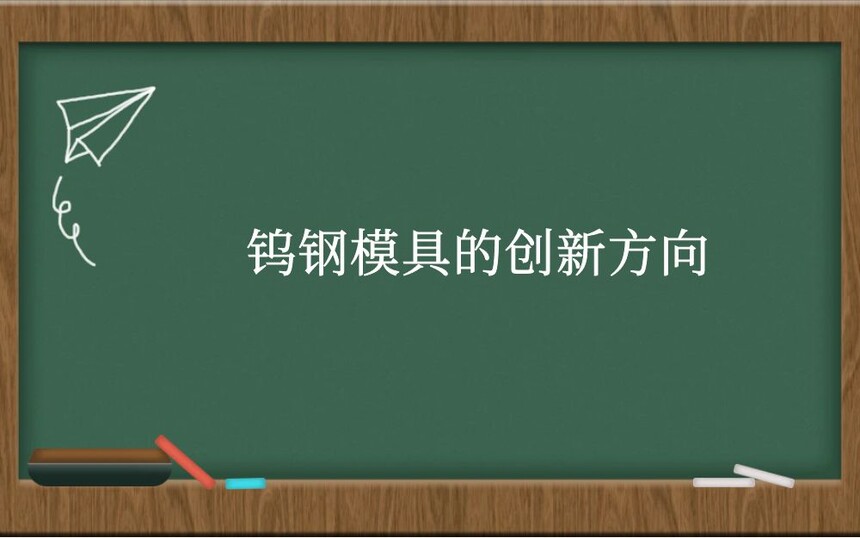 钨钢模具的创新方向