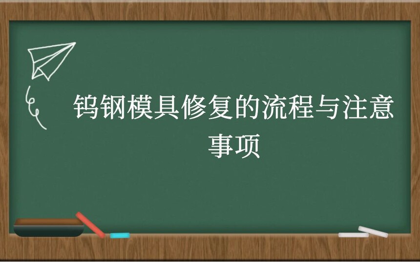 钨钢模具修复的流程与注意事项