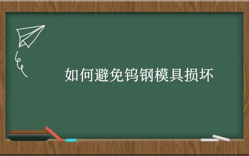如何避免钨钢模具损坏
