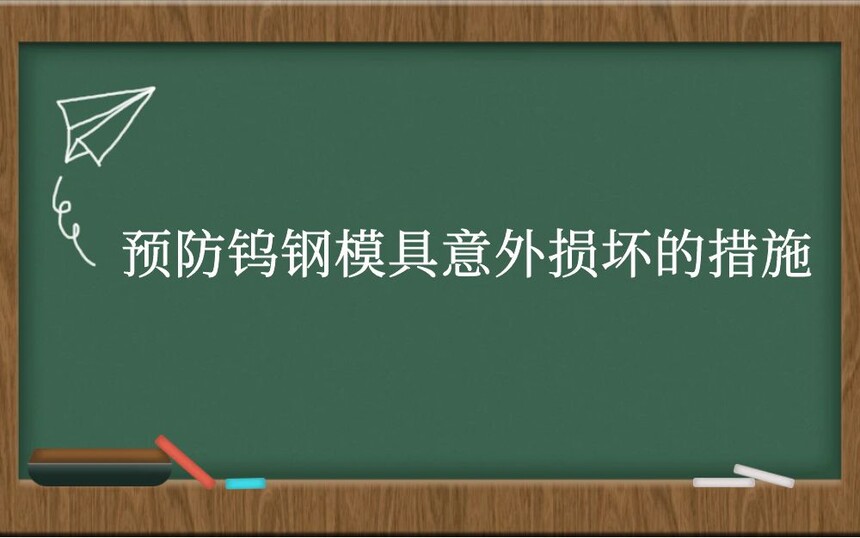 Ԥٸģ𻵵Ĵʩ