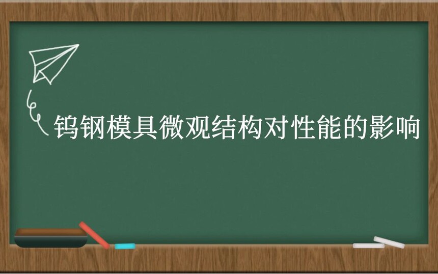 钨钢模具微观结构对性能的影响