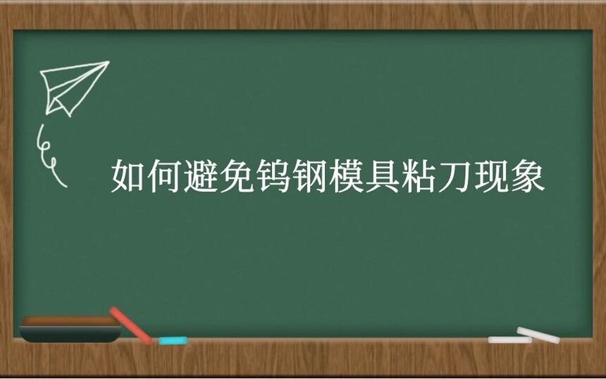 如何避免钨钢模具粘刀现象