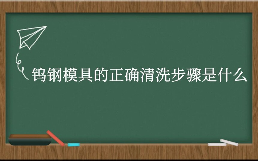 钨钢模具的正确清洗步骤是什么