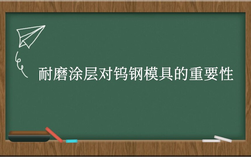 耐磨涂层对钨钢模具的重要性