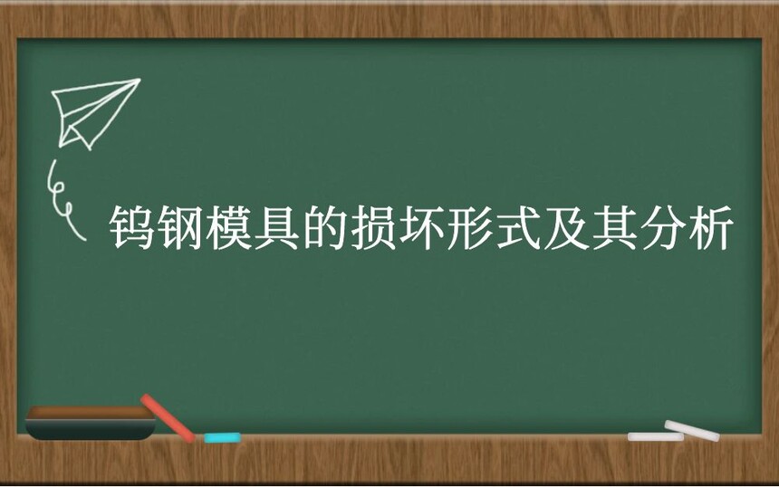 钨钢模具的损坏形式及其分析