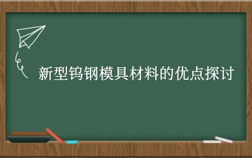新型钨钢模具材料的优点探讨