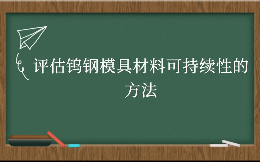 评估钨钢模具材料可持续性的方法