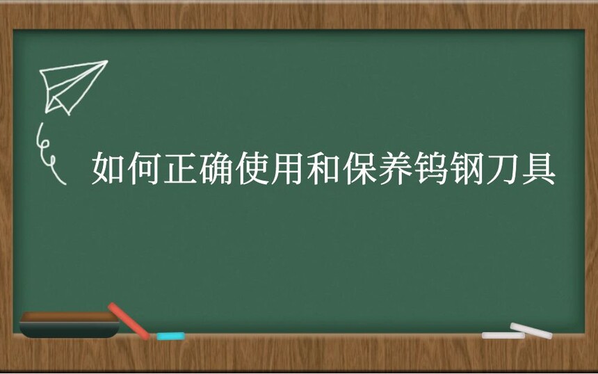 如何正确使用和保养钨钢刀具