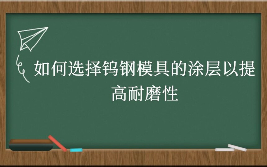 如何选择钨钢模具的涂层以提高耐磨性