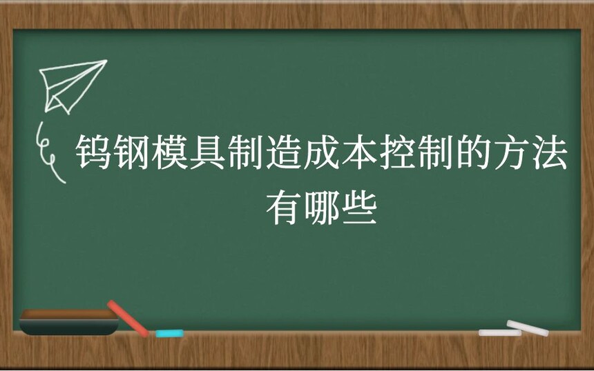 钨钢模具制造成本控制的方法有哪些