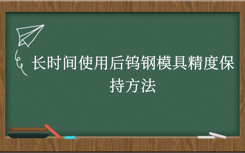 长时间使用后钨钢模具精度保持方法
