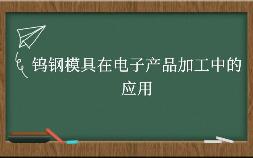 钨钢模具在电子产品加工中的应用
